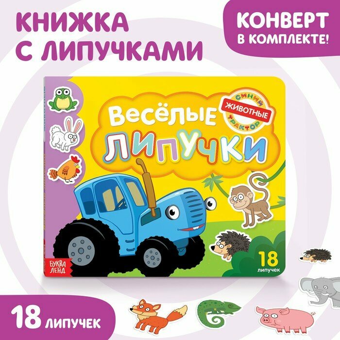 Картонная книга Синий трактор Веселые липучки. Животные. 12 страниц