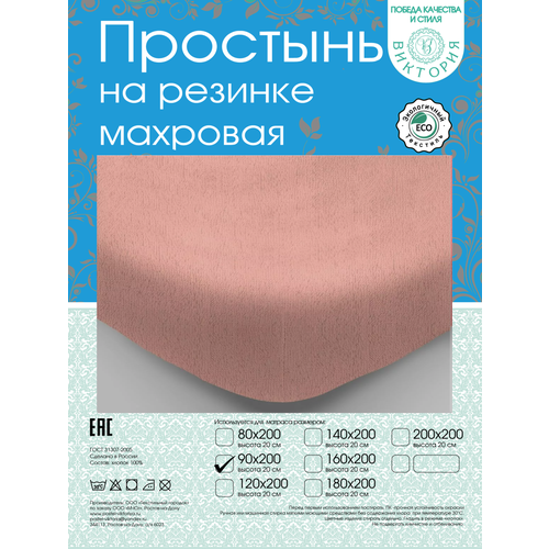 Простынь на резинке махровая 90х200 Розовый 1703₽