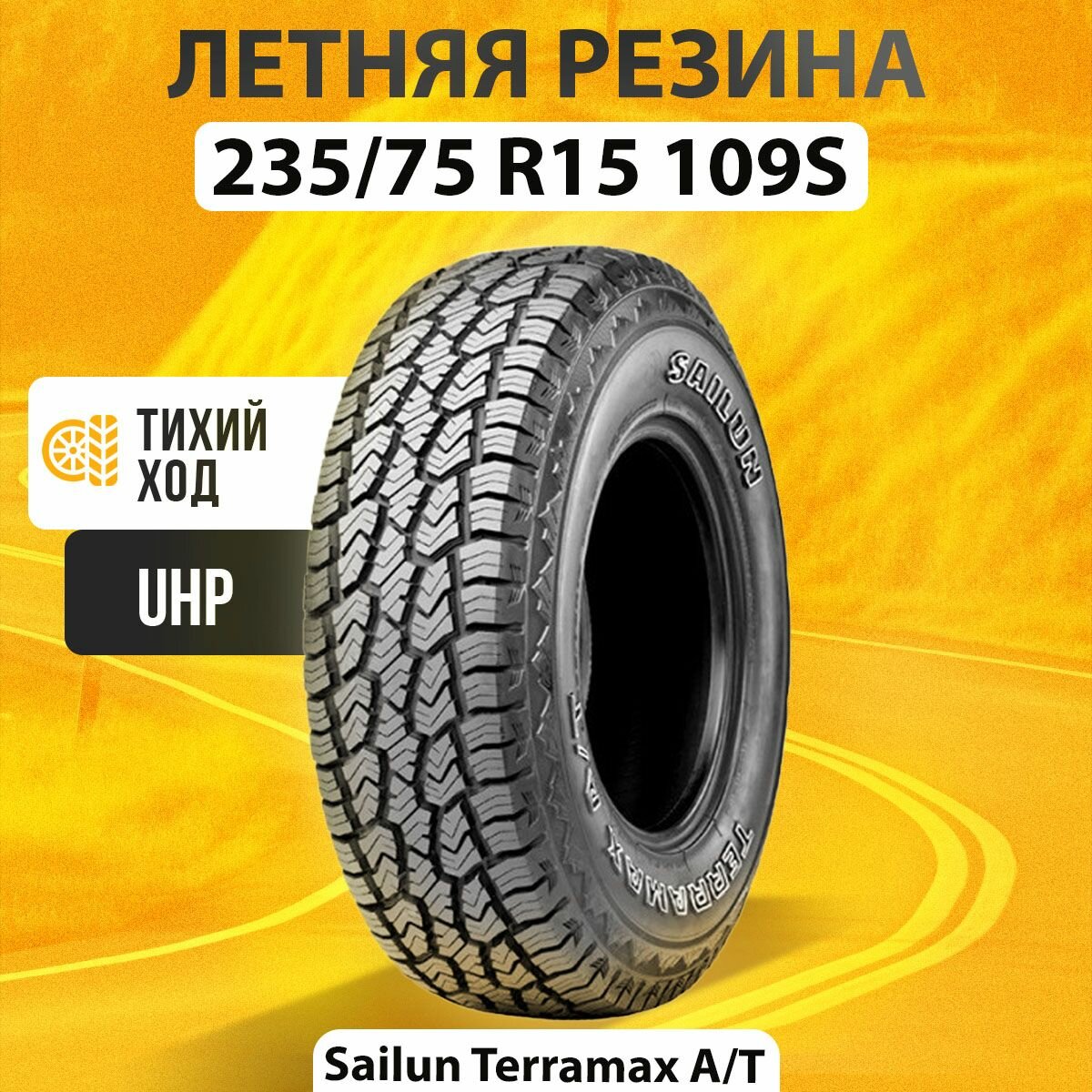 Шины летние r15 235 75 109S Sailun TERRAMAX A/T