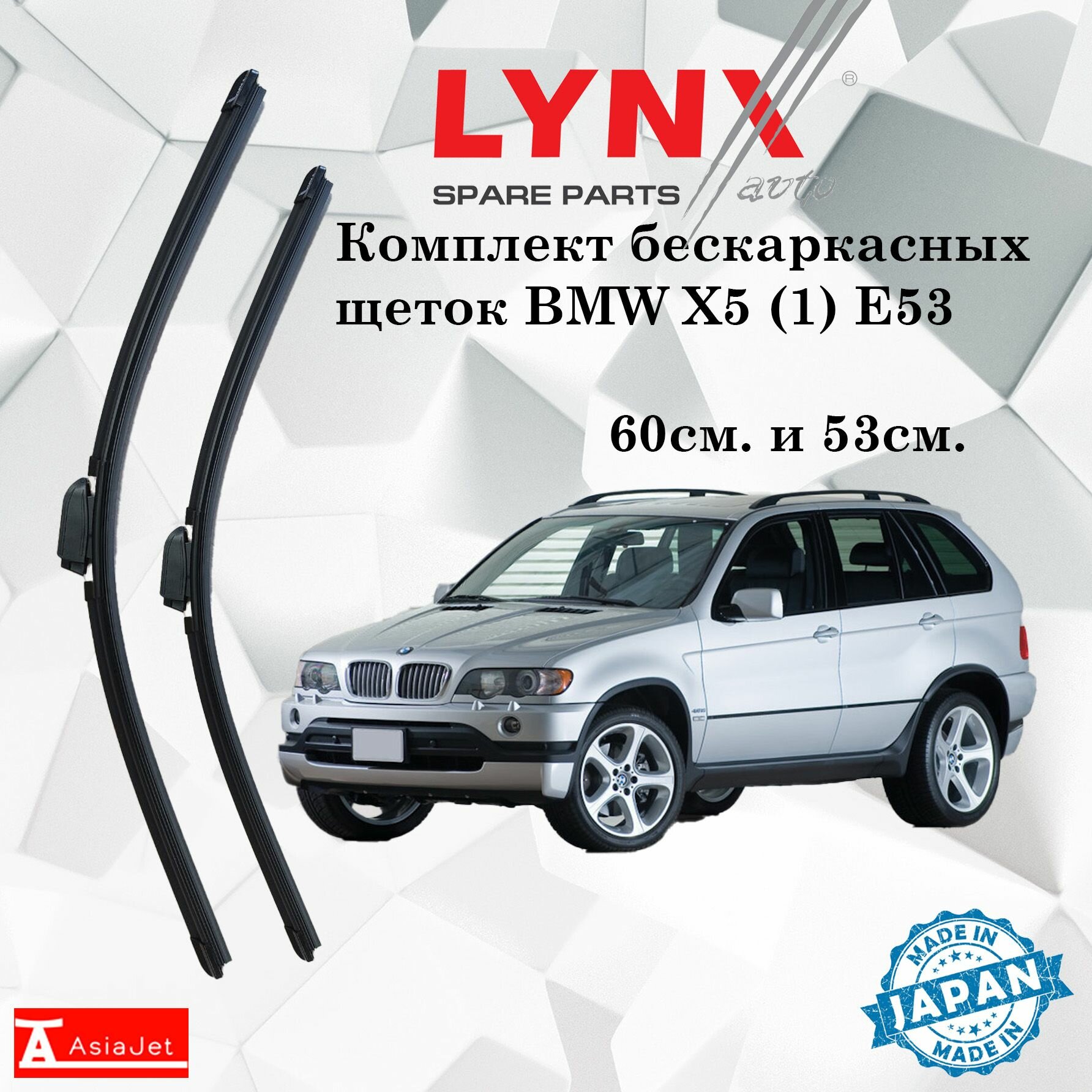 Дворники BMW X5 (1) E53 / БМВ Х5 Е53 рест. 2003-2006 Щетки стеклоочистителя бескаркасные автомобильные LYNXauto к-т 2шт, 600мм-530мм