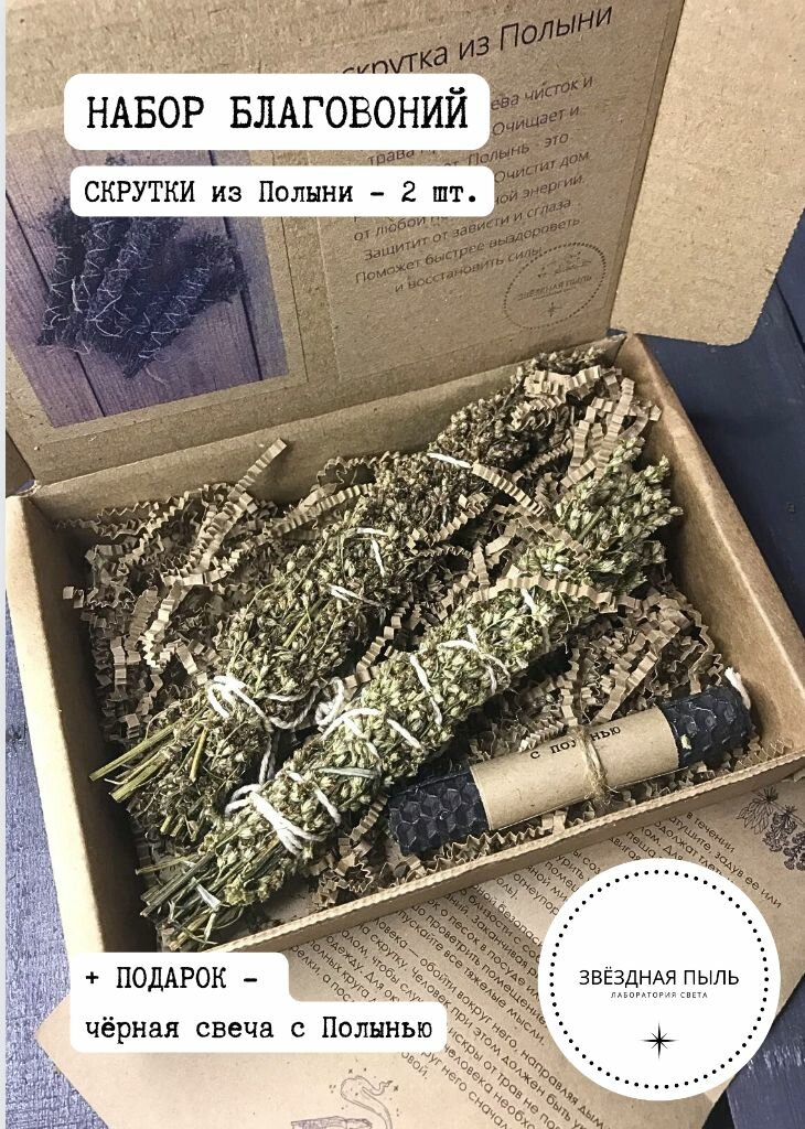 Благовония Трава для окуривания дома   ДВЕ полыни   бренд  Звёздная пыль  в подарочной упаковке