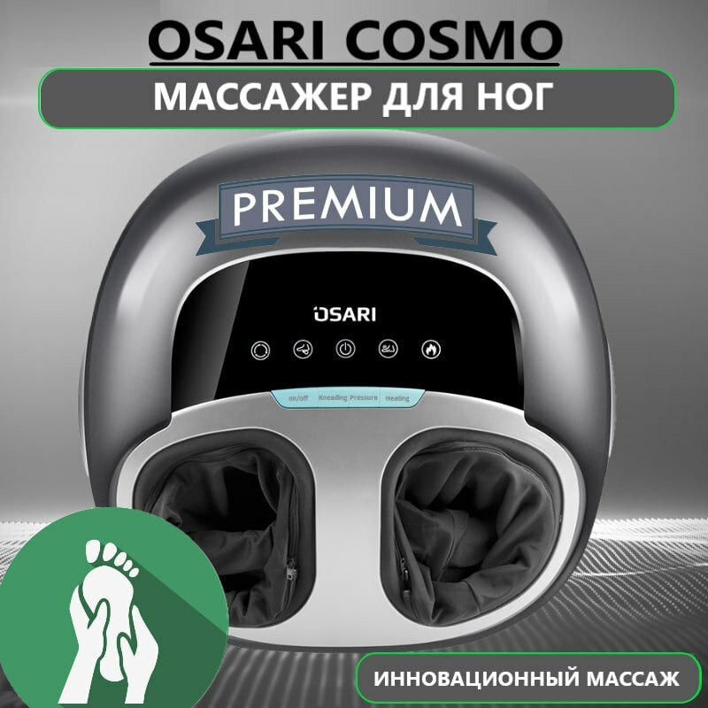 Массажер для ног, стоп OSARI COSMO электрический