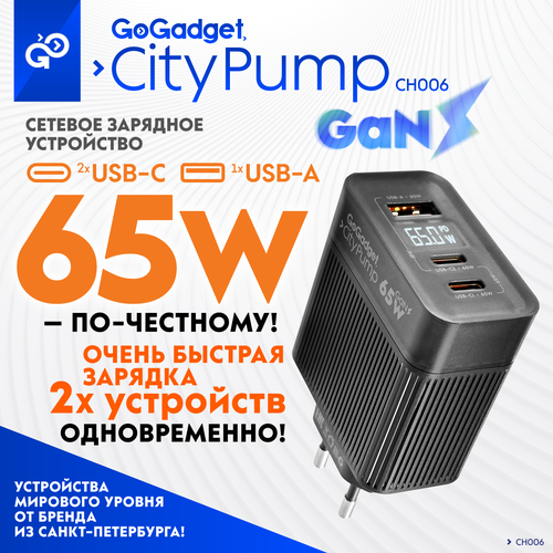 Сетевое зарядное устройство GaN GoGadget CityPump 65Вт два Type-C один USB-A с дисплеем, для быстрой зарядки