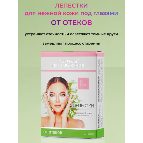 Формула преображения Лепестки для нежной кожи под глазами от отеков 4 блистера по 2 лепестка 331₽