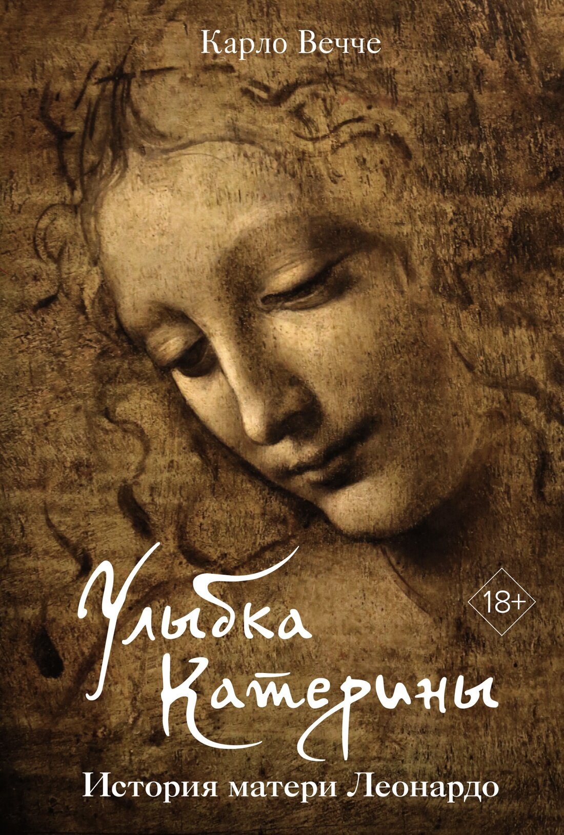 Книга Улыбка Катерины. История матери Леонардо. Вечче К.