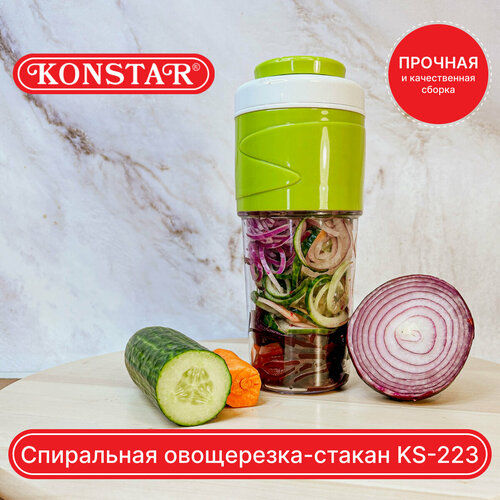 Спиральная овощерезка-стакан Konstar KS-223 / салаторезка / спирулайзер