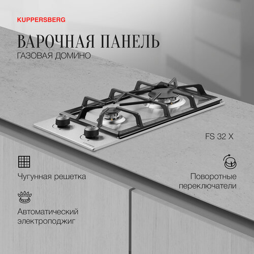 Варочная панель встраиваемая газовая Kuppersberg Домино FS 32 X газовая варочная поверхность kuppersberg fs 64 x