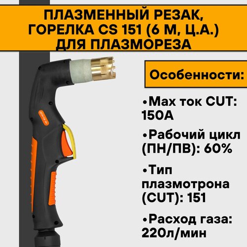 Плазменный резак, горелка CS 151 (6 м, ц. а.) для плазмореза