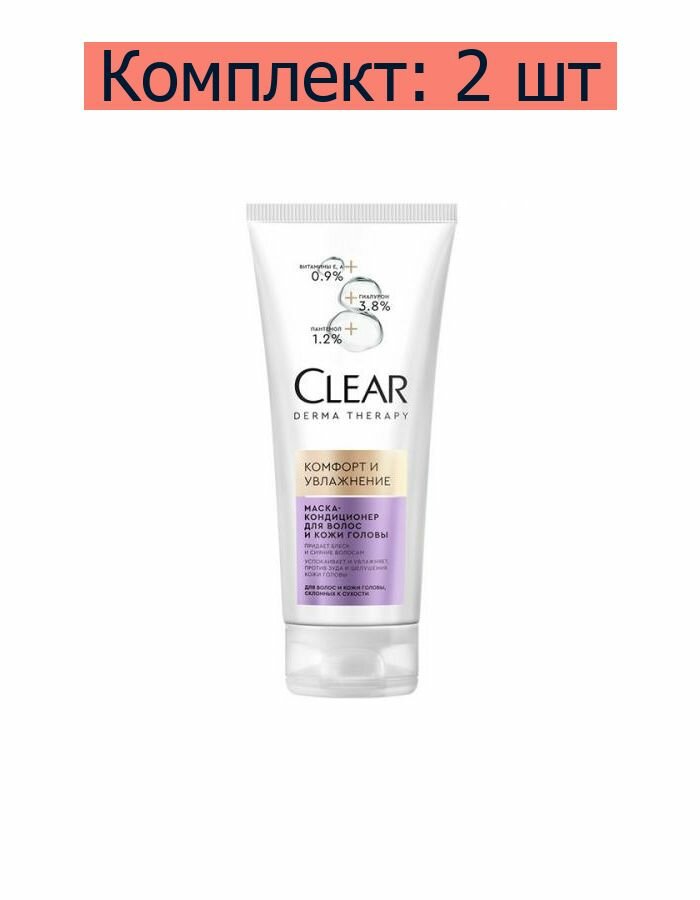 Маска-кондиционер для волос и кожи головы Clear Derma therapy Комфорт и увлажнение, 200 мл - фото №3