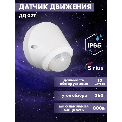 Датчик движения инфракрасный ДД-027 IP65 12 метров Sirius