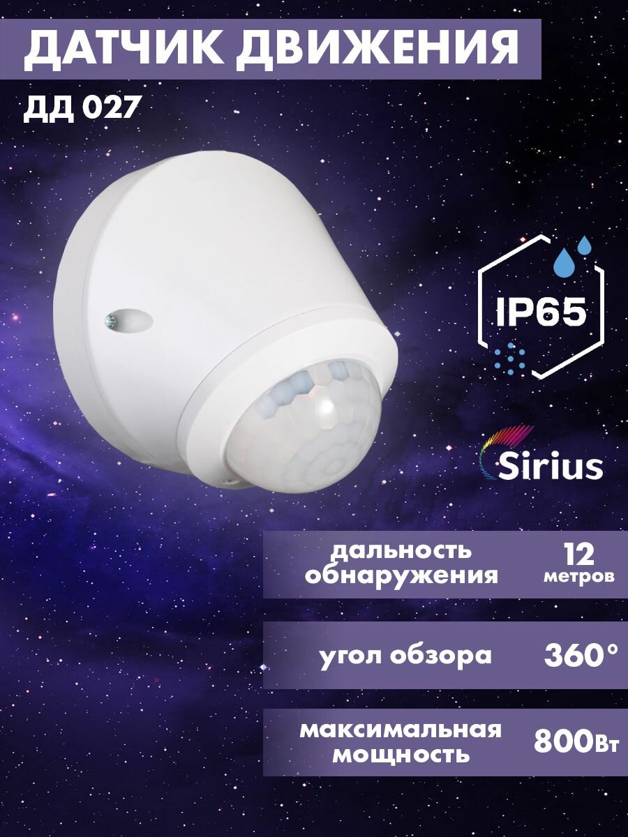 Датчик движения инфракрасный ДД-027 IP65 12 метров Sirius