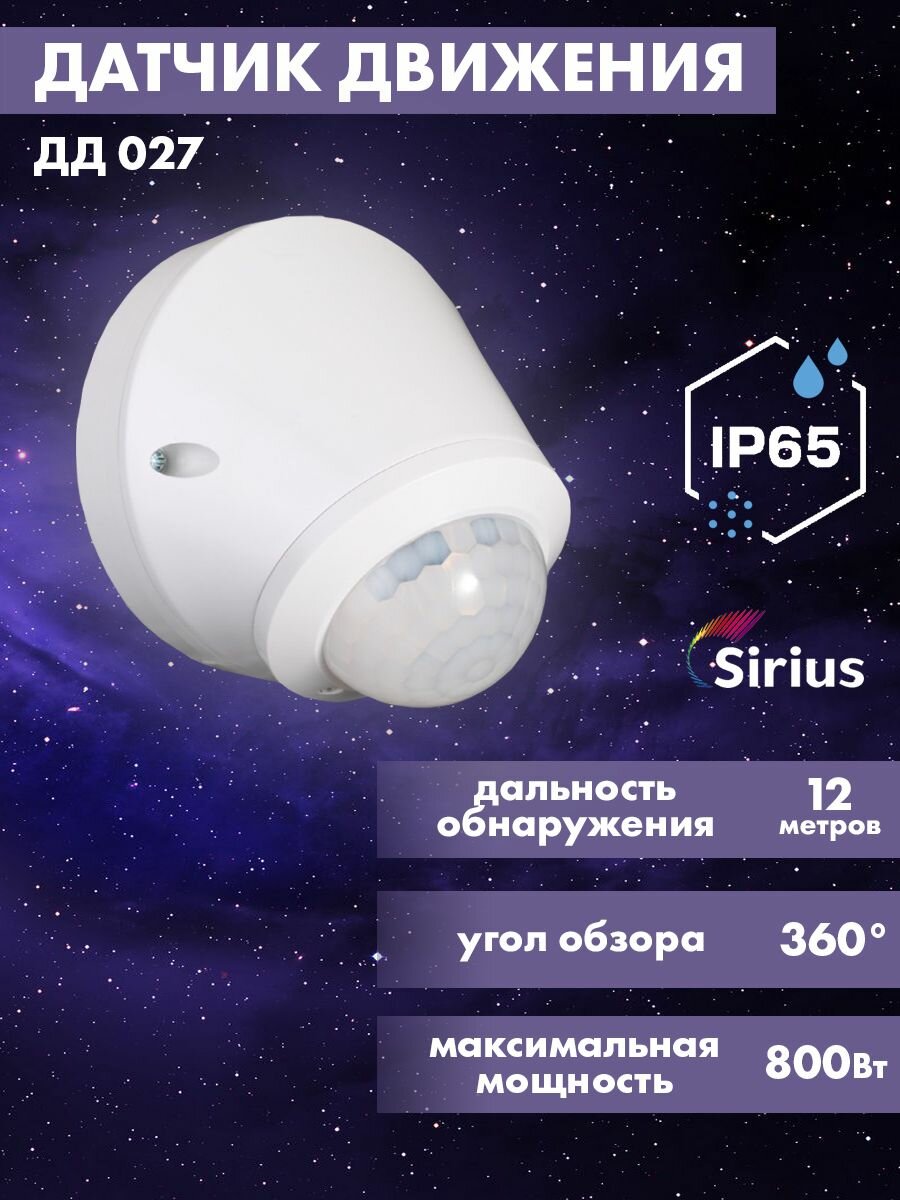 фото Датчик движения инфракрасный ДД-027 IP65 12 метров Sirius