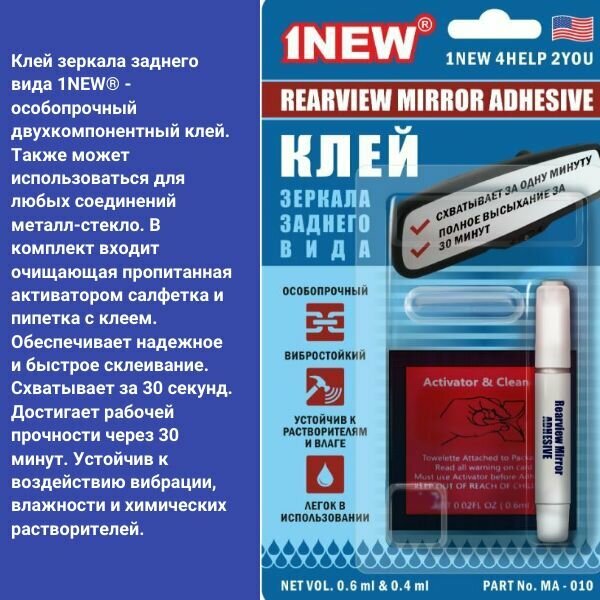 фото Клей зеркала заднего вида, супер качество 0,6мл+0,4мл MA010