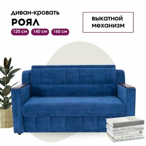 Диван-кровать прямой раскладной выкатной Роял синий с ящиком для белья (сп. м. 140 см х 195 см)