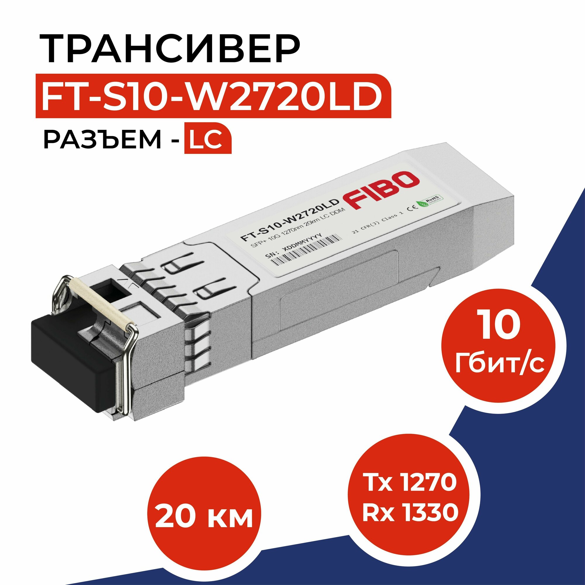 Совместимый трансивер SFP+ 10GBASE-BX20-U 10Гб/с разъемом LC, длина волны Tx/Rx 1270/1330нм, расстояние передачи 20км