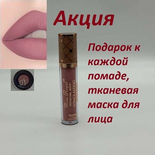 Помада стойкая оттенок № 01 Miss Royal LONG LASTING + подарок