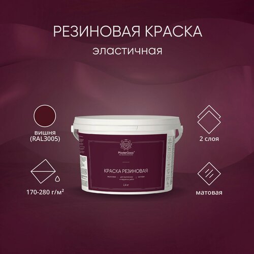 Изображение товара MasterGood Краска резиновая моющаяся акриловая для помещений с повышенной влажностью Красное вино, (RAL 3005) (2,4 кг)
