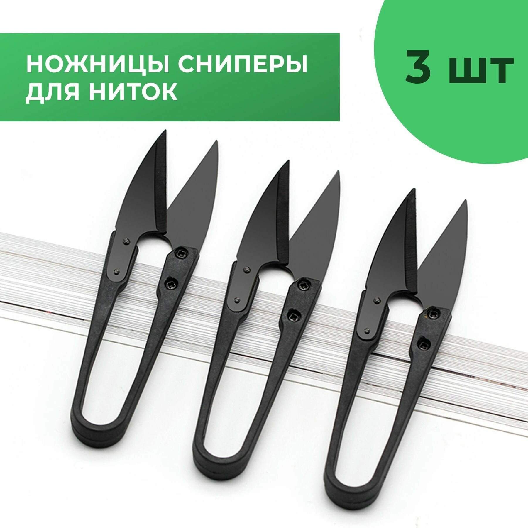 Набор ножниц для рукоделия / сниппер для обрезки нитей, (перекусы) 3 штуки - 10,5 см