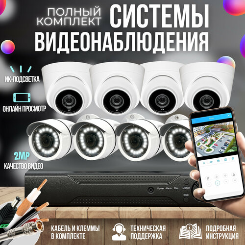 Готовый комплект AHD видеонаблюдения 8 камер 2MP ST-KIT-A82HD (4+4)