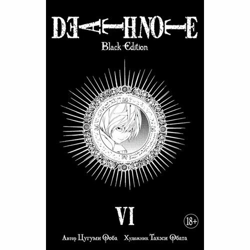 Death Note. Black Edition. Книга 6 - фото №2