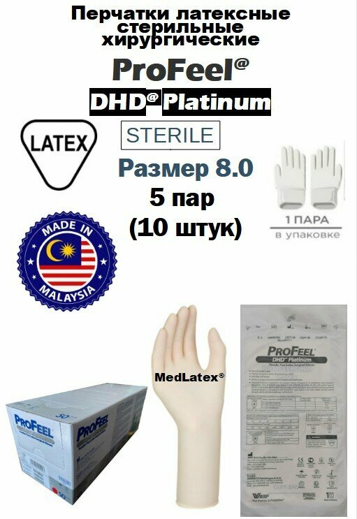 фото Перчатки латексные стерильные хирургические ProFeel DHD Platinum Latex PF, цвет: бежевый, размер 8.5, 20 шт. (10 пар), неопудренные.