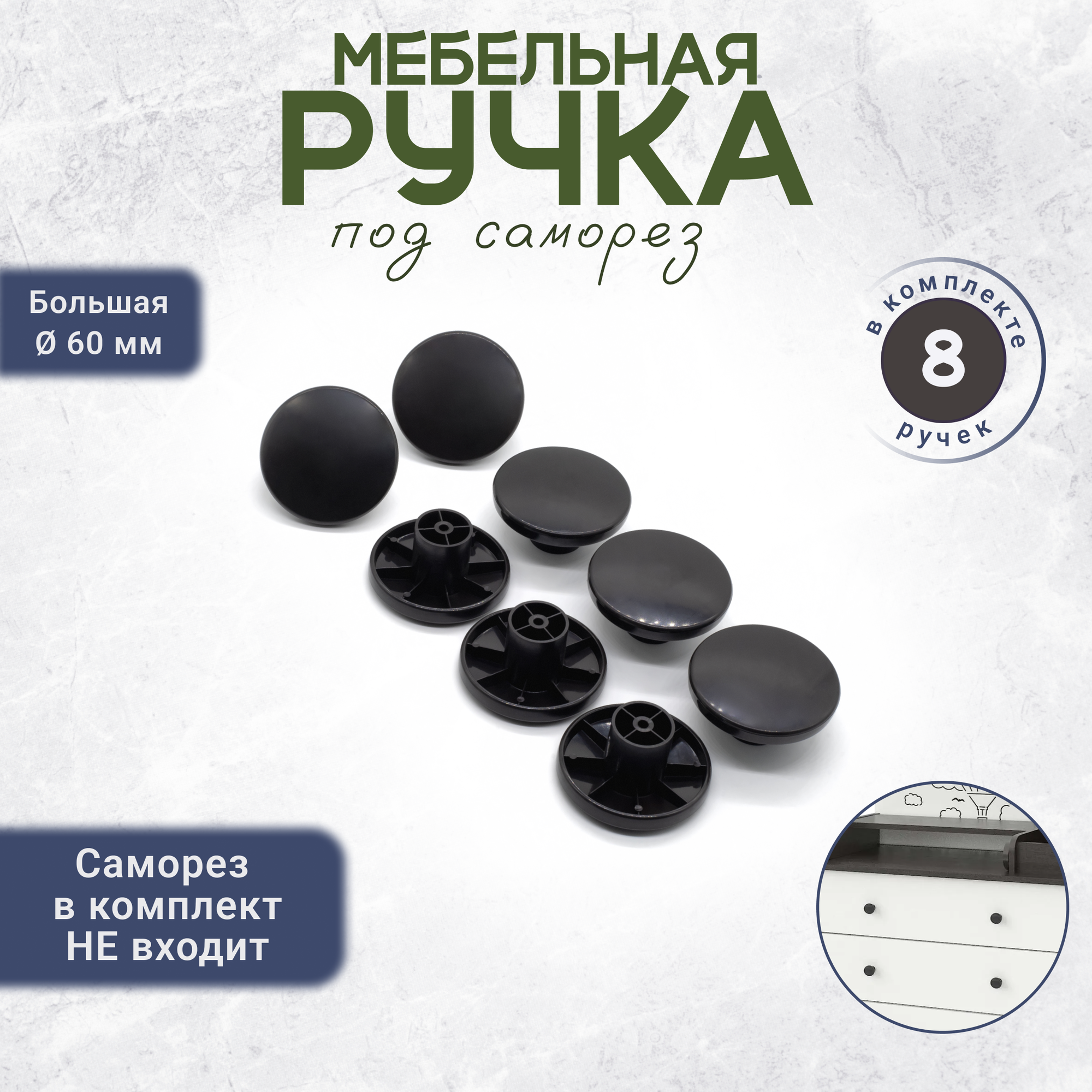 Мебельная ручка кнопка для шкафов 8 штук черная