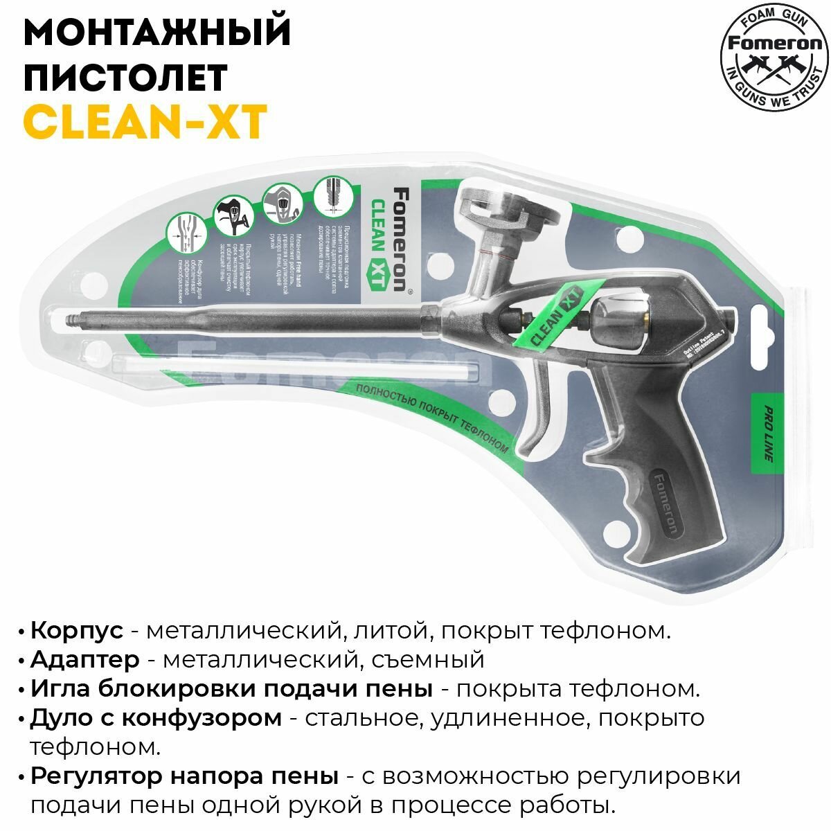 Усиленный пистолет для монтажной пены Fomeron Clean XT / 590008