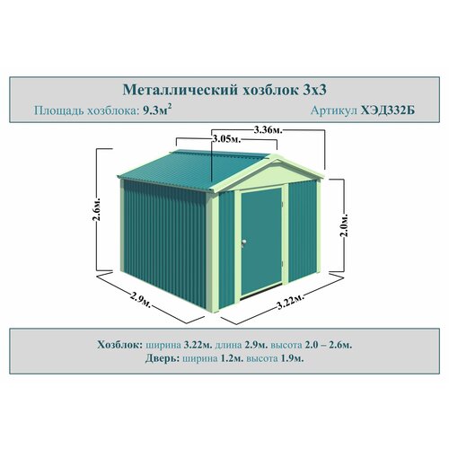 Хозблок со сборкой Эконом ширина 3,07м глубина 2,85м дверь 120см с полом под ключ.