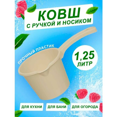 Ковш кухонный пластиковый с ручкой 125л 299₽