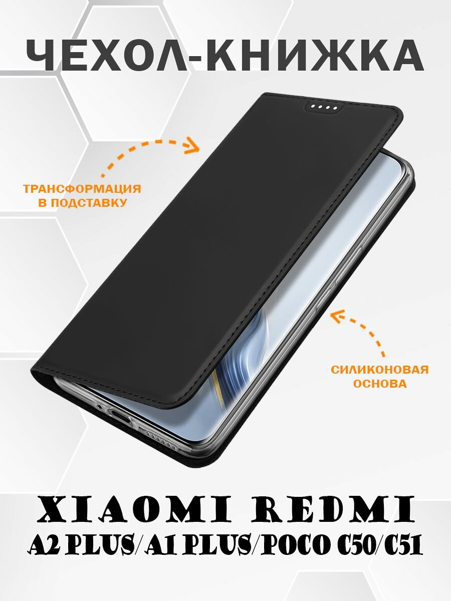 Чехол книжка Dux Ducis для Xiaomi Redmi A2 Plus / A1 Plus / Poco C50 / C51 Skin Series черный