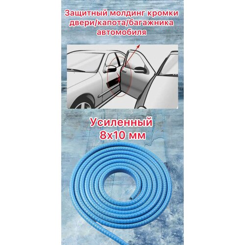 Защита кромки дверей автомобиля с металлической вставкой (синий 5 метров)