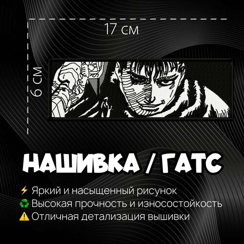 Нашивка, шеврон, патч Аниме Берсерк, Anime Berserk, Гатс, Guts v5