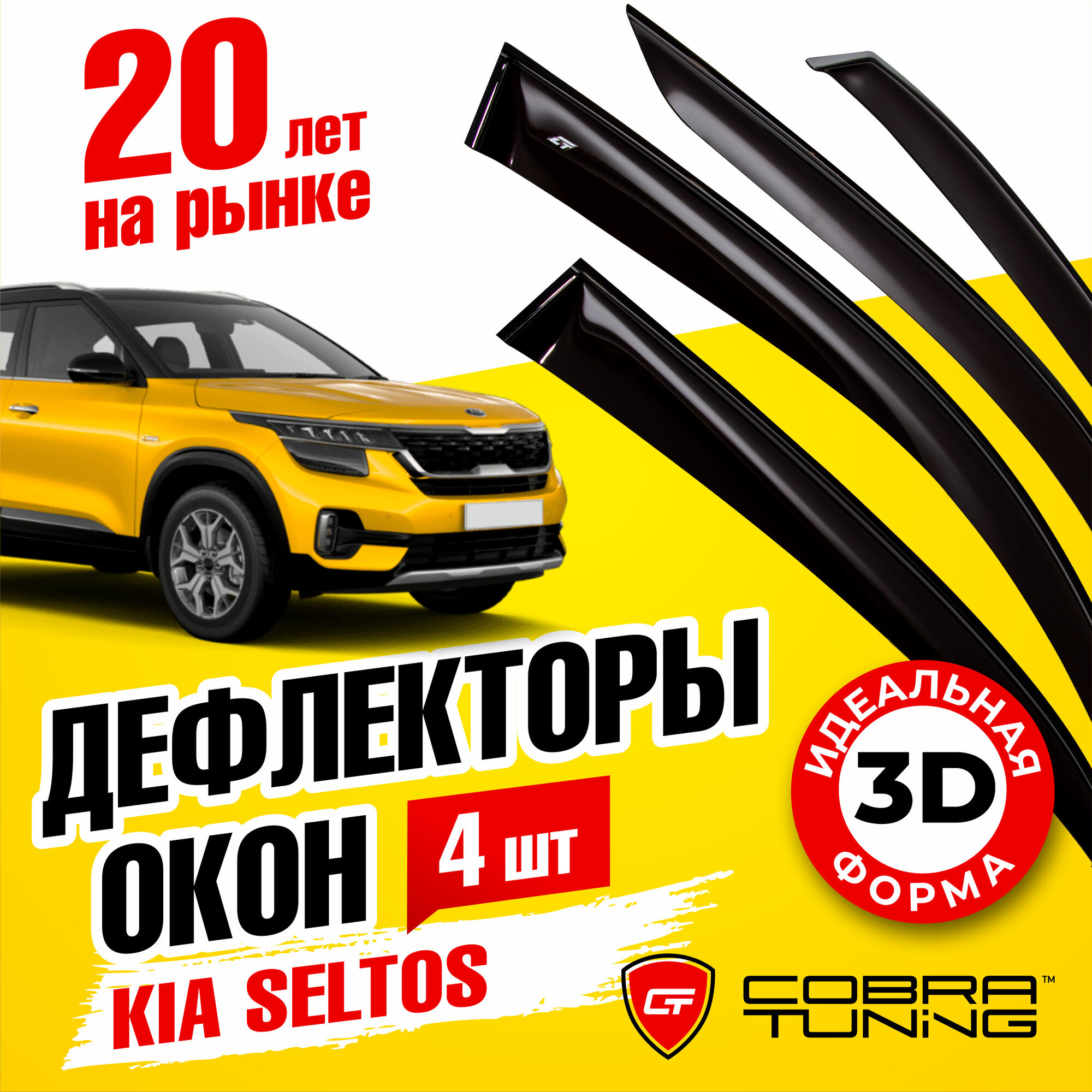 Дефлекторы боковых окон для Kia Seltos (Киа Селтос) 2019-2022 дорестайлинг, ветровики на двери автомобиля, Cobra Tuning