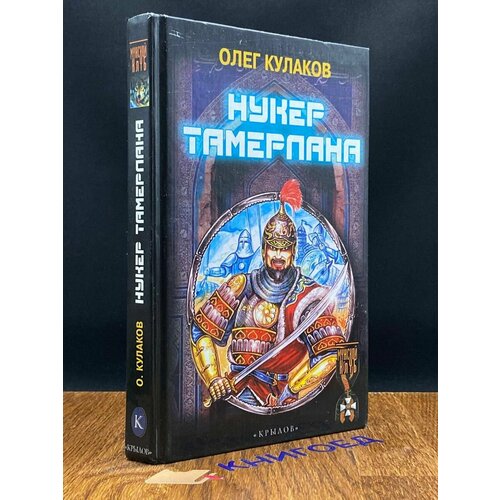 Нукер Тамерлана 2003