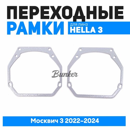 Переходные рамки для замены линз Москвич 3 2022-2024 1170₽