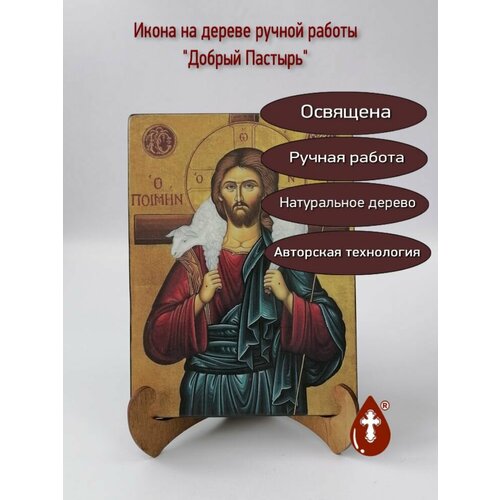 Освященная икона на дереве ручной работы - Добрый Пастырь, арт И303, 15х20х1,8 см икона на дереве ручной работы иисус добрый пастырь 15x20x1 8 см арт ид5123