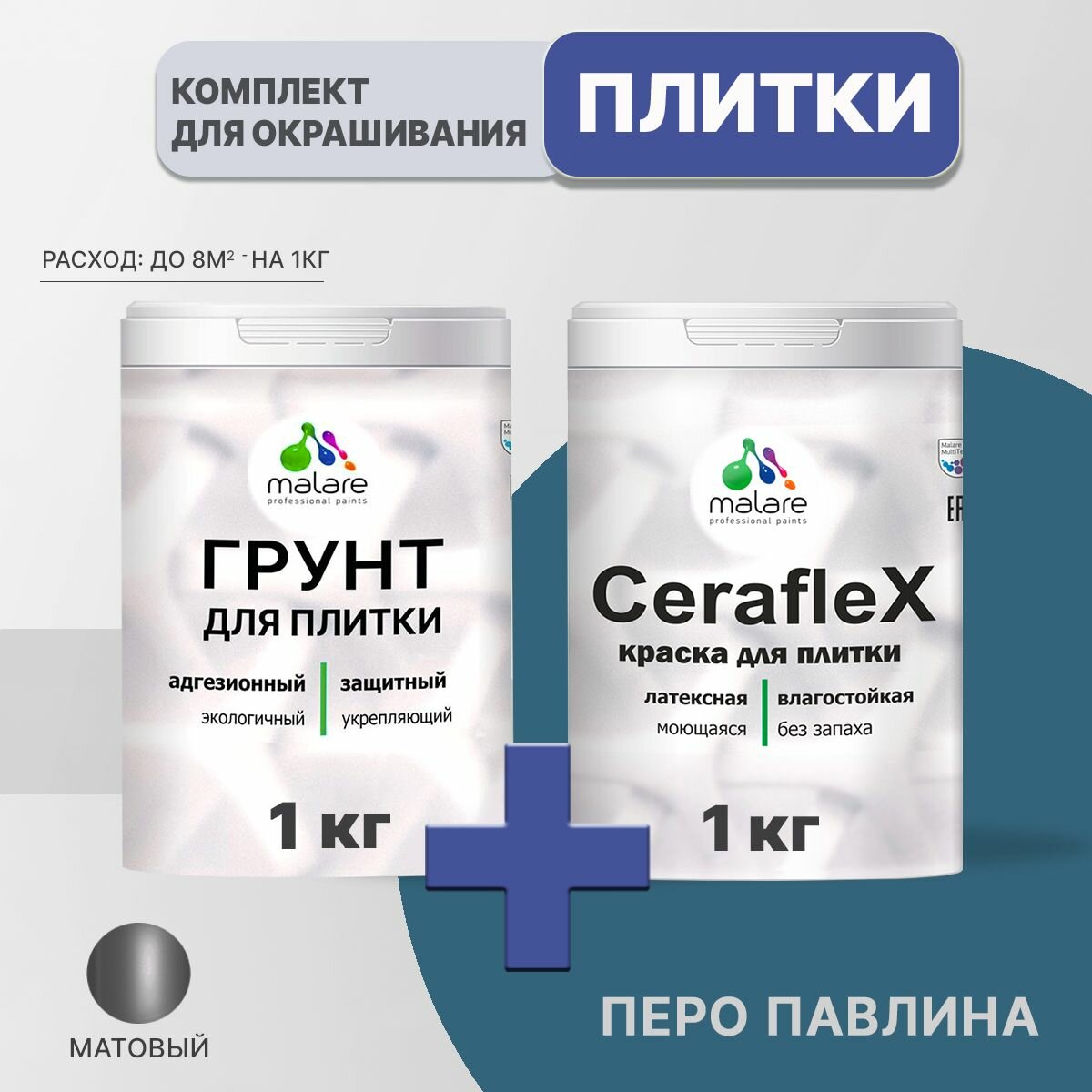 Комплект Malare для окрашивания плитки и кафеля (1кг грунт + 1кг краска), акриловый, без запаха, быстросохнущий, матовый, цвет перо павлина