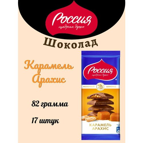 Шоколад Россия ЩД Карамель и Арахис 90г