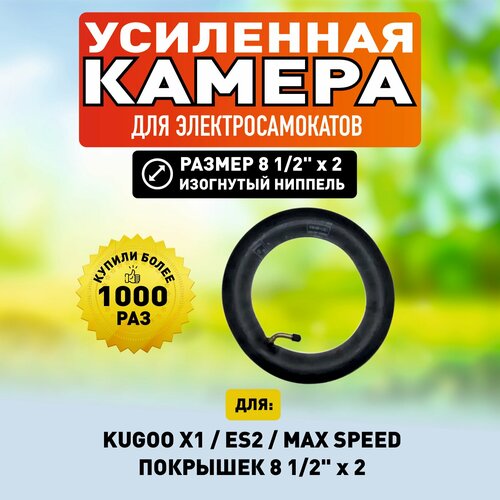 Камера для электросамоката Kugoo X1, 1 штука камера 8 1 2 дюймов для электросамокатов xiaomi m365 1s pro усиленная с прямым ниппелем 2 штуки