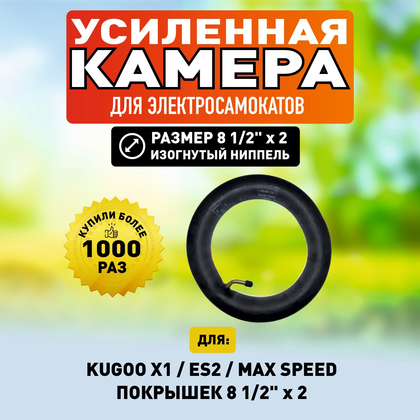 Камера для электросамоката Kugoo X1, 1 штука