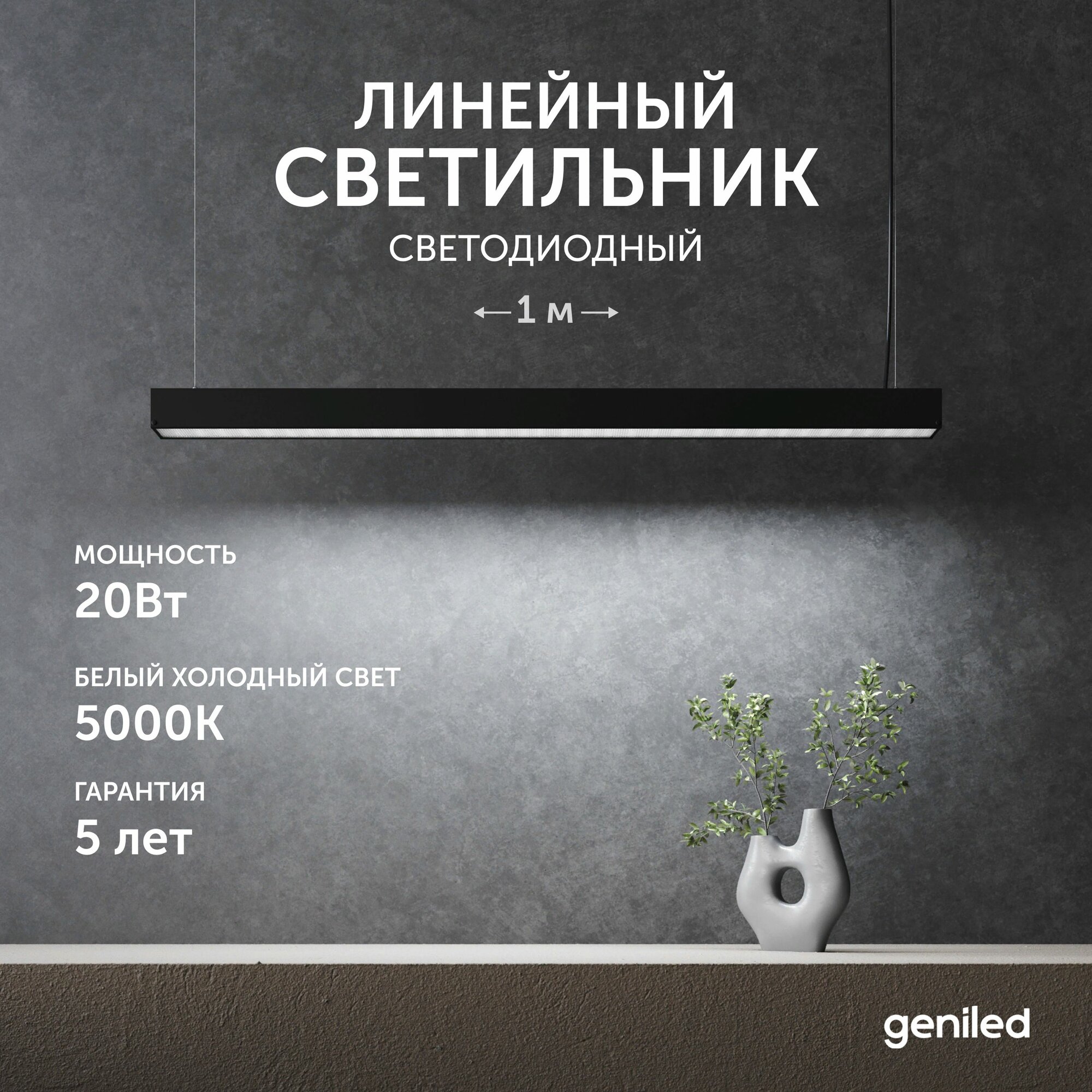 Светильник линейный подвесной 1 метр 20Вт 5000К черный матовый с тросами и потолочными чашами