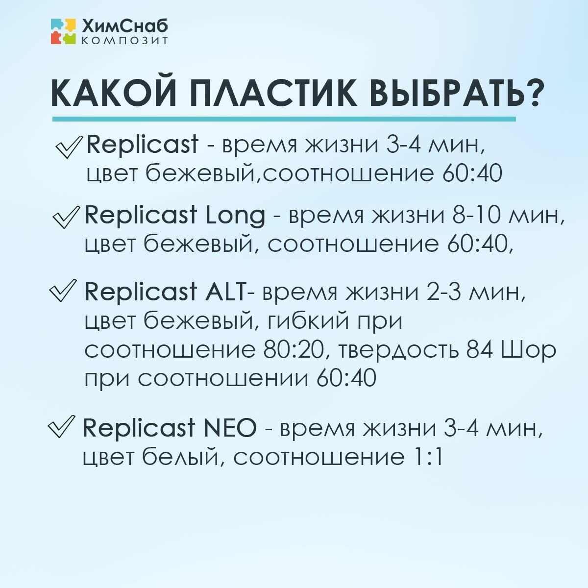 Жидкий литьевой пластик Replicast Alt (А+В) набор для творчества, бежевый, 1,5 кг