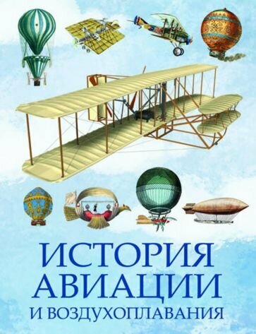 Книга Просвещение-Союз История авиации и воздухоплавания. 2023 год, И. А. Корешкин