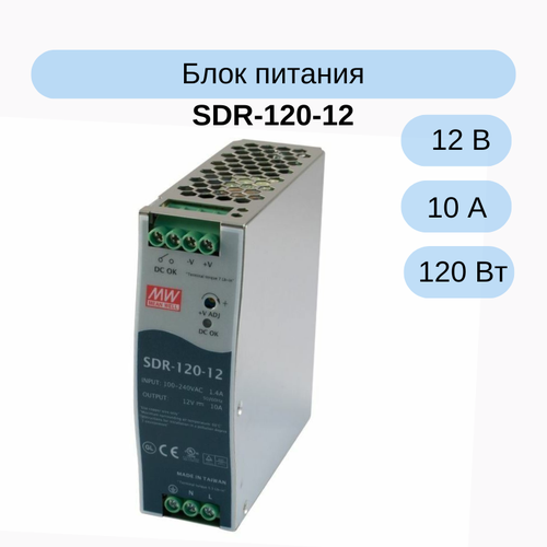 преобразователь ac dc сетевой mean well hdr 100 12n источник питания 12в монтаж на din рейку SDR-120-12 MEAN WELL Источник питания, 12В,10А,120Вт