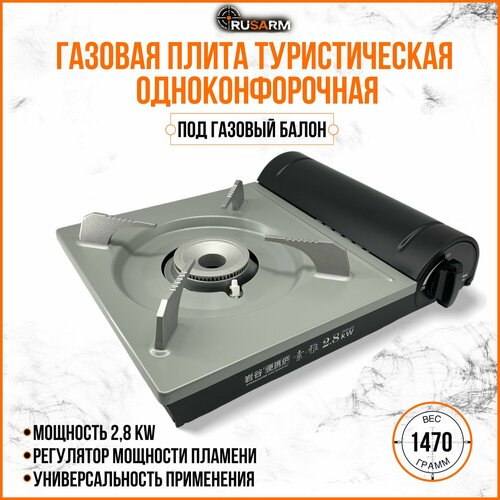 Газовая плита туристическая одноконфорочная RUSARM