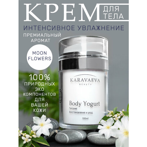 Йогурт для тела Body Yogurt от Karavaeva Beauty, Moon Flowers 100 ml
