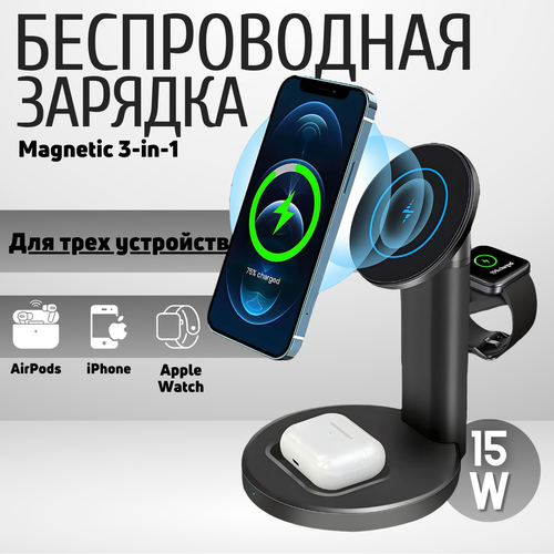 Беспроводное зарядное устройство Magnetic 3-in-1 для телефонов iPhone(PRO, PRO MAX, PLUS, MINI)/, Док станция с быстрой зарядкой 15W(QC) для AirPods 2, PRO, версия Xiaomi AirDots, Redmi AirDots и другие TWS, и часов Apple Watch series 2-8, SE, Ultra беспроводное зарядное устройство 3 в 1 mypads для apple iphone 12 13 часов apple watch и наушников airpods и airpods pro космический серый