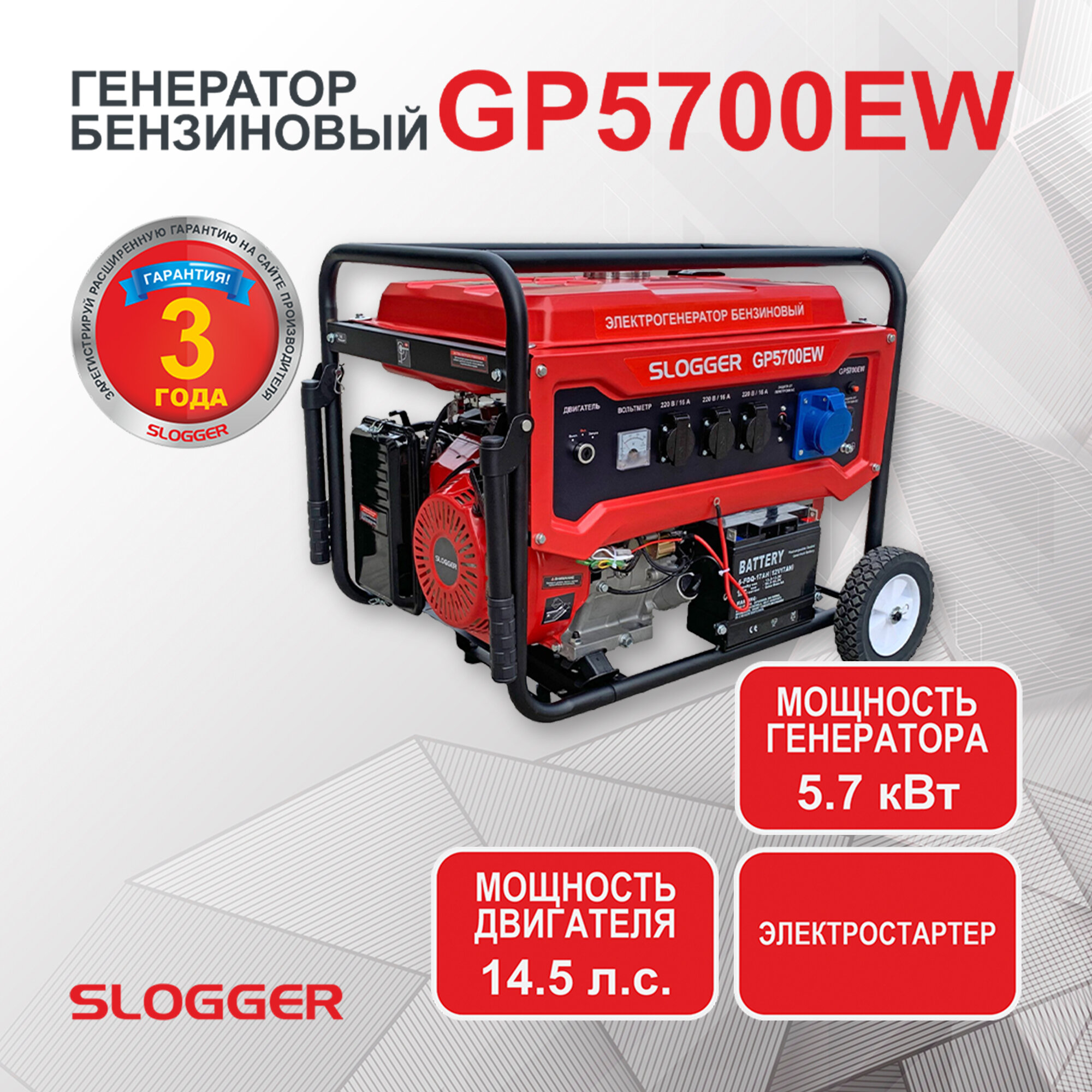 Генератор бензиновый Электрический с электростартером Slogger GP5700EW (5.2 кВт 14.5 л. с)