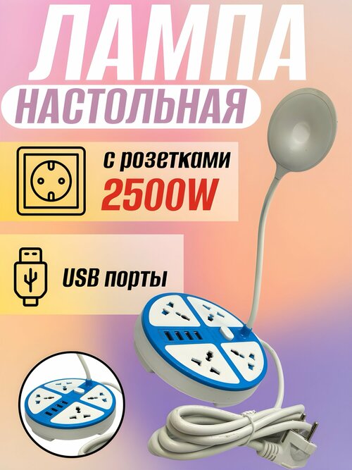 Настольная лампа с розетками 2500W и USB портами, синий