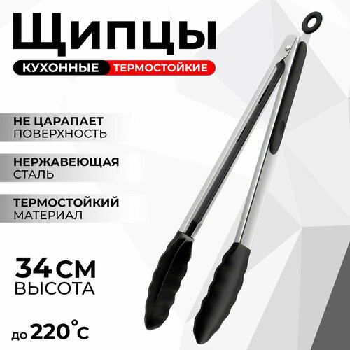 Щипцы кухонные силиконовые длина 34 см 338₽